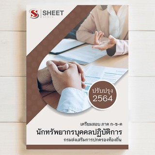 🔥 แนวข้อสอบท้องถิ่น 🔥 นักทรัพยากรบุคคลปฏิบัติการ เตรียมสอบท้องถิ่น 64 - SHEET STORE