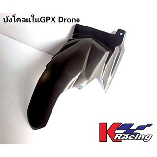 บังโคลนใน #ตรงรุ่นGPXDrone