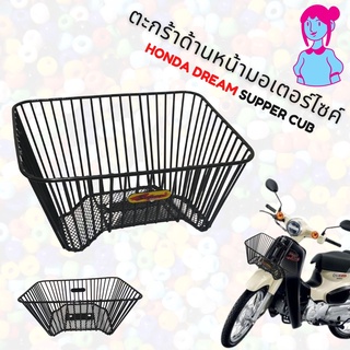 ตะกร้ารถ ดรีม ซุปเปอร์คัพ /ตะกร้าหน้ารถ HONDA  SUPPER CUB ลวดถักสีดำ ตะกร้ามอเตอร์ไซค์