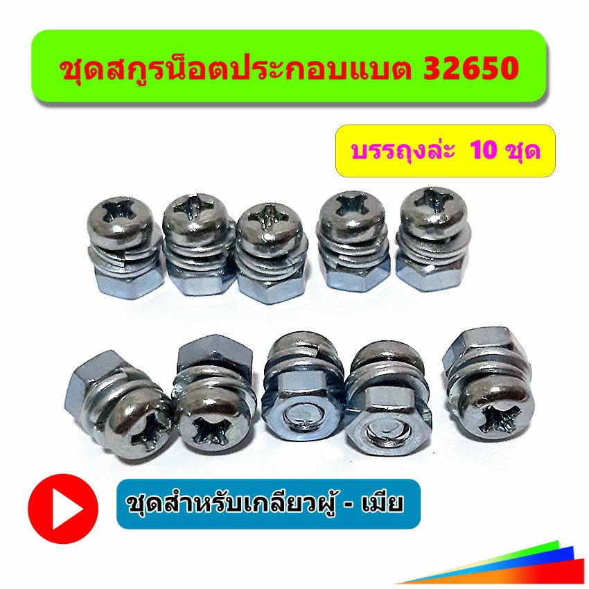 สกรู-น็อต M4 JP4x6 +พร้อมแหวยสปริง  ใช้ประกอบแบตเตอรี่ LiFePO4 32650  1ห่อ บรรจุ 10 ชุด