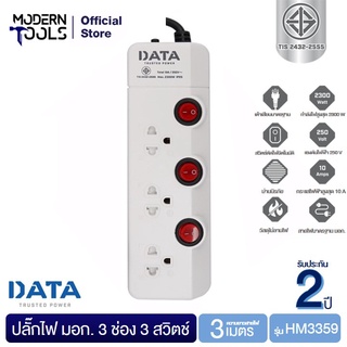 DATA HM3359 ปลั๊กไฟ มอก 3 ช่อง 3 สวิตซ์ 3 เมตร 2300 วัตต์ | MODERNTOOLS OFFICIAL