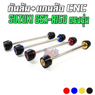 แกนล้อหน้า+กันล้ม SUZUKI GSX-R150 / GSX-S150 PIRANHA (ปิรันย่า)