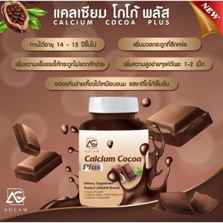 แคลเซียมโกโก้พลัส calcium cocoa Plus แคลเซียมเพิ่มความสูง รสโกโก้ 1 กระปุก 30 เม็ด