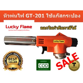 Lucky flame หัวพ่นไฟ GT-201 ใช้แก๊สกระป๋อง