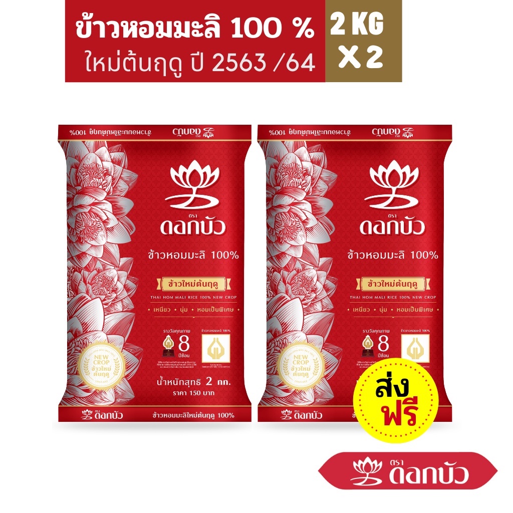 พร้อมส่ง！！ (ส่งฟรี) ข้าวตราดอกบัว ข้าวหอมมะลิใหม่ต้นฤดู 100% 2 กก.Pack 2 ถุง