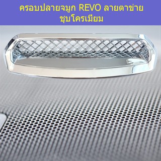 ครอบปลายจมูก โตโยต้า รีโว Toyota REVO ลายตาข่าย ชุบโครเมี่ยม