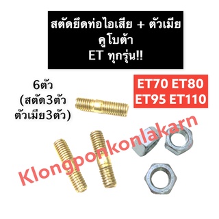 น๊อตยึดท่อไอเสีย สตัดยึดท่อไอเสีย คูโบต้า ET70 ET80 ET95 ET110 (ทุกรุ่น) น็อตคอท่อ น็อตเสาเสื้อสูบ เสาท่อไอเสีย สตัด