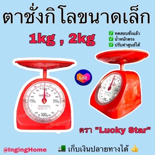 🔥ผลิตในโรงงานไทย🔥 ตาชั่งอาหาร 1 กิโล 2 กิโล ตราชั่งอาหาร ถอดจานได้ เครื่องชั่งน้ำหนักอาหาร กิโลตาชั่ง เครื่องชั่งอาหาร