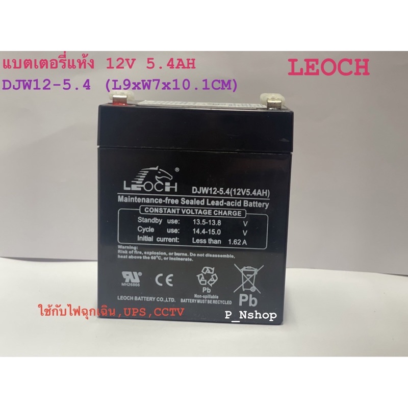 Leoch DJW12-5.4 แบตเตอรี่แห้ง 12V 5Ah สำหรับ UPS และระบบไฟฉุกเฉิน
