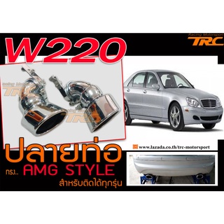 W220 ปลายท่อ AMG STYLE สำหรับติดได้ทุกรุ่น