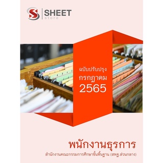 แนวข้อสอบ พนักงานธุรการ สำนักงานคณะกรรมการการศึกษาขั้นพื้นฐาน (สพฐ) 2565