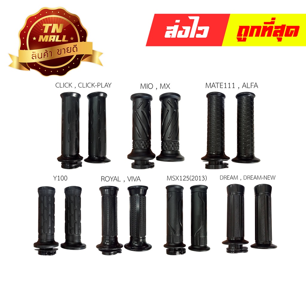 ปลอกมือ พร้อมไส้ รุ่น CLICK CLICK-PLAY MIO MX MATE111 ALFA Y100 ROYAL VIVA MSX125(2013) DREAM DREAM-