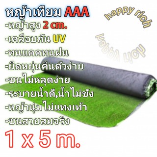 หญ้าเทียม 1x5 เมตร เกรดAAA+ขนนุ่มยาว2cm. ราคาโรงงานเคลือบกันuv มีรูระบายน้ำ