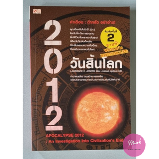 "หนังสือมือสอง" ความรู้ทั่วไป - 2012 วันสิ้นโลก