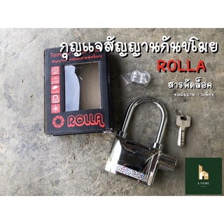 กุญแจกันขโมย สัญญานกันขโมย ROLLA (สารพัดล็อค)