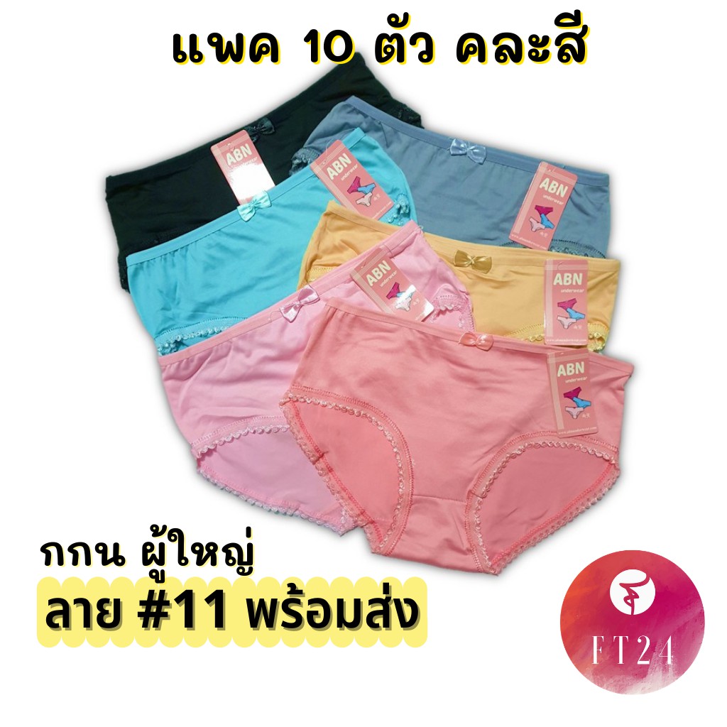 กางเกงชั้นใน แพค10 ตัว ลาย #11 ทอลูกไม้ระบายขา แบบนิ่ม ไม่คัน พร้อมแต่งโบว์ที่เอว คละสี  ผ้าคอตตอน ผ้าดี ราคาถูก ใช้ทน