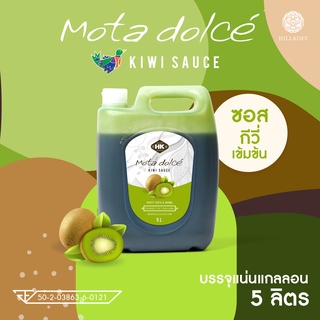 Hillkoff :  Mota Dolce Kiwi ซอสผลไม้ กีวี่ เข้มข้น โดดเด่นเป็นธรรมชาติจากเนื้อผลไม้แท้ๆ ไซรัป