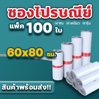 ซองไปรษณีย์ 60x80 แพ็ค 100 ใบ ขนาด  60x80  ซองไปรษณีย์พลาสติกกันน้ำ ถุงพัสดุแถบกาว #BB-0002