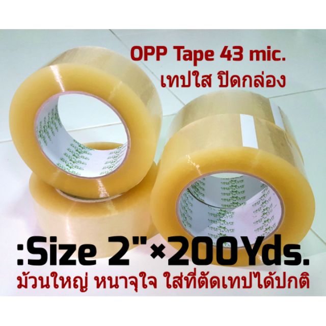OPP Tape 43mic. เทปใส , เทปปิดกล่อง นำเข้าจาก Korea คุณภาพสูง เนื้อหนา ใช้ได้นาน จุใจ