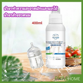 น้ำยาล้างขวดนม  น้ำยาล้างผลไม้ น้ำยาล้างผัก baby bottle cleaner