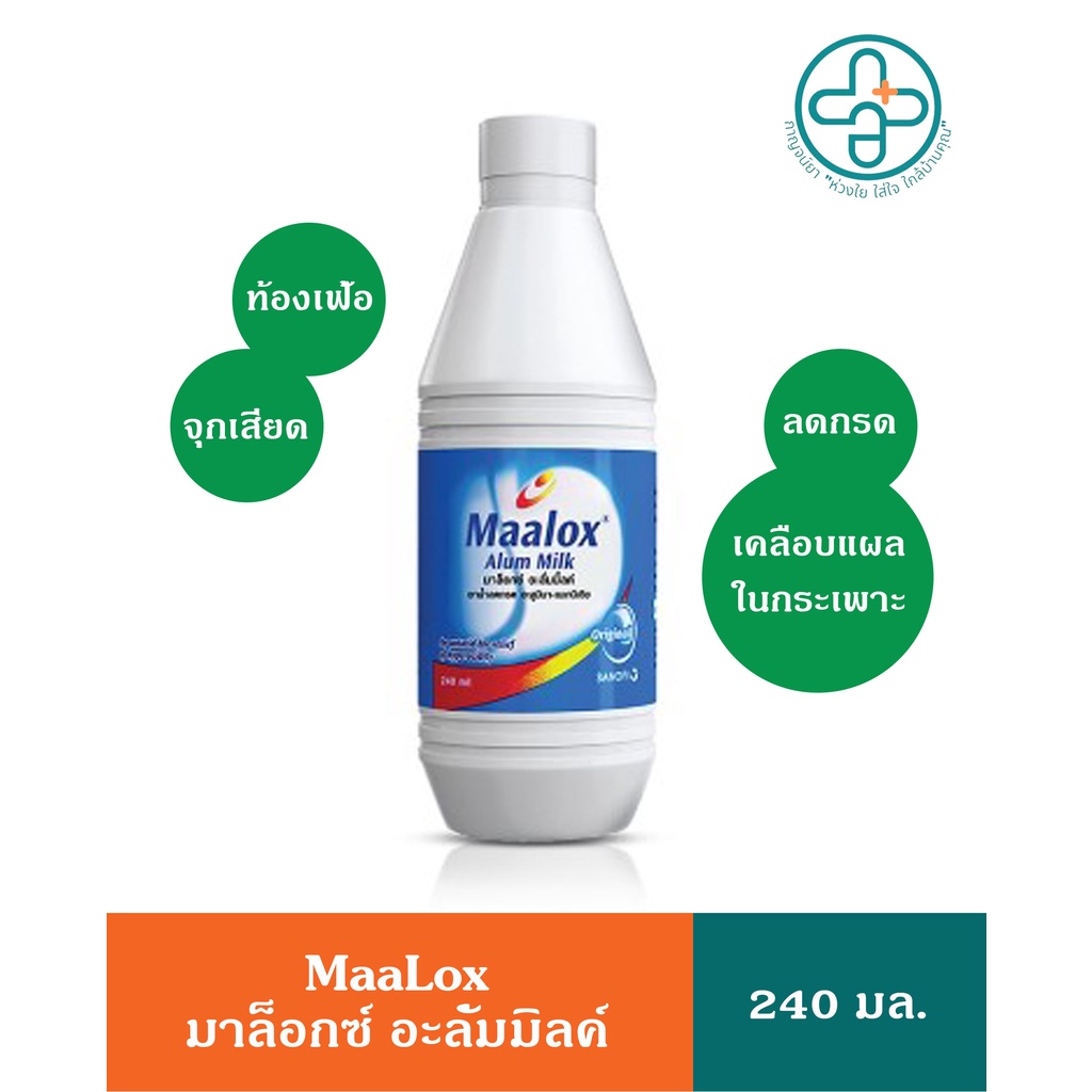 มาล็อกซ์ อะลั่มมิ้ลค์ Maalox Alum Milk ยาลดกรด แก้ปวดท้อง ท้องเฟ้อ ขนาด 240 ml