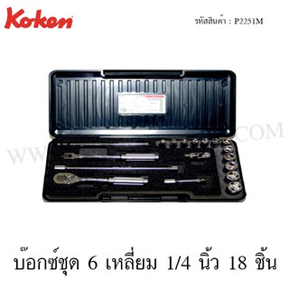 Koken บ๊อกซ์ชุด 6 เหลี่ยม 1/4 นิ้ว 18 ชิ้น ในกล่อง ABS รุ่น P2251M (Socket Set)