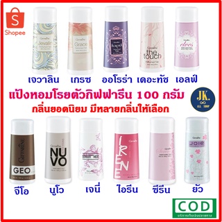 แป้งหอมโรยตัว กิฟฟารีน 100 กรัม Giffarine Perfumed Talc มีหลายกลิ่นให้เลือก *มีบริการเก็บเงินปลายทาง*