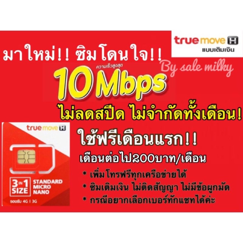 👉🔥ซิมเน็ตทรู10mbps เล่นได้ไม่อั้น ไม่ลดสปีด+wifiฟรี30วัน (แบบเติมเงิน ไม่มีสัญญา)