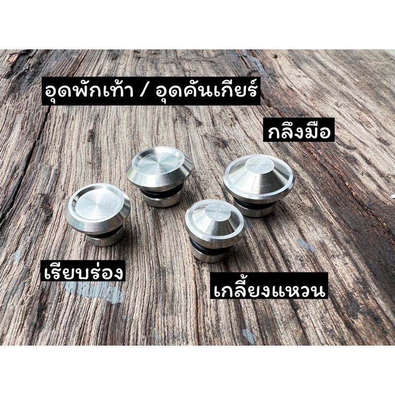อุดคันเกียร์ และ อุดพักเท้า เวฟ (ยกเว้นปลาวาฬ,w125iledจะใส่ได้แค่คันเกียร์) งานกลึงมือแท้ๆ ราคาคู่ละ