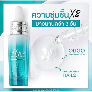 💧#ไฮยาน้องฉัตร💧 เซรั่มไฮยา **เข้มข้น หน้าฉ่ำน้ำ**  (Ratcha Hya Booster Serum)