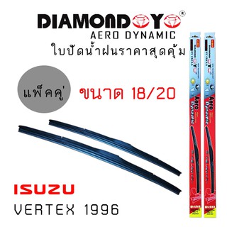 ใบปัดน้ำฝน DIAMOND EYE เเพ็คคู่ ISUZU DMAX VERTEX ปี 1996  ขนาด 18/20