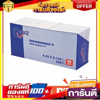 คิวบิซ ซองขาว เบอร์9 ขนาด 4.25x9.125นิ้ว หนา 80แกรม แพ็ค200ซองQ-BIZ Letter size 4.25"x9.125"