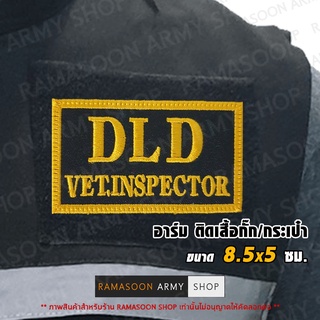 อาร์ม DLD VET.INSPECTOR ด่านกักกันสัตว์ ติดอก (แจ้งเปลี่ยนสีได้)