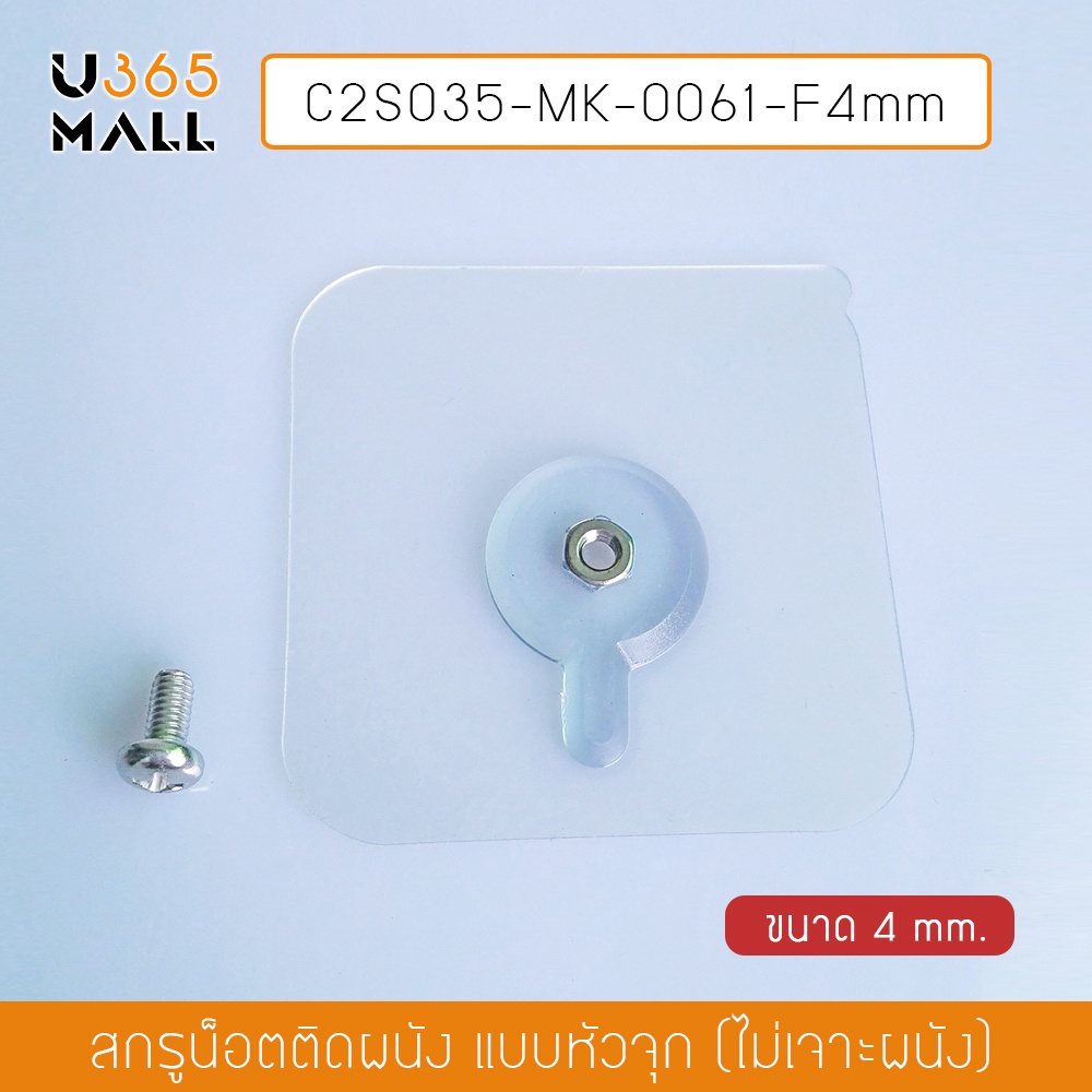 สกรูน๊อต ติดผนังแบบไม่ต้องเจาะผนัง แบบหัวน๊อตเปิด ติดผนังไม่เป็นรอย 4mm. (แพ็ค 4 ชิ้น) u365mall