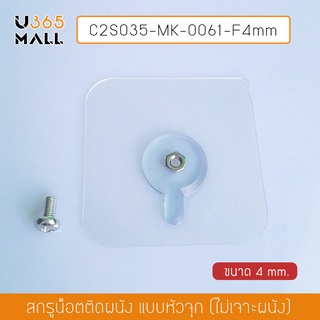 สกรูน๊อต ติดผนังแบบไม่ต้องเจาะผนัง แบบหัวน๊อตเปิด ติดผนังไม่เป็นรอย 4mm. (แพ็ค 4 ชิ้น)