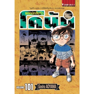 โคนัน เล่ม 101 สินค้าพร้อมส่งคับ