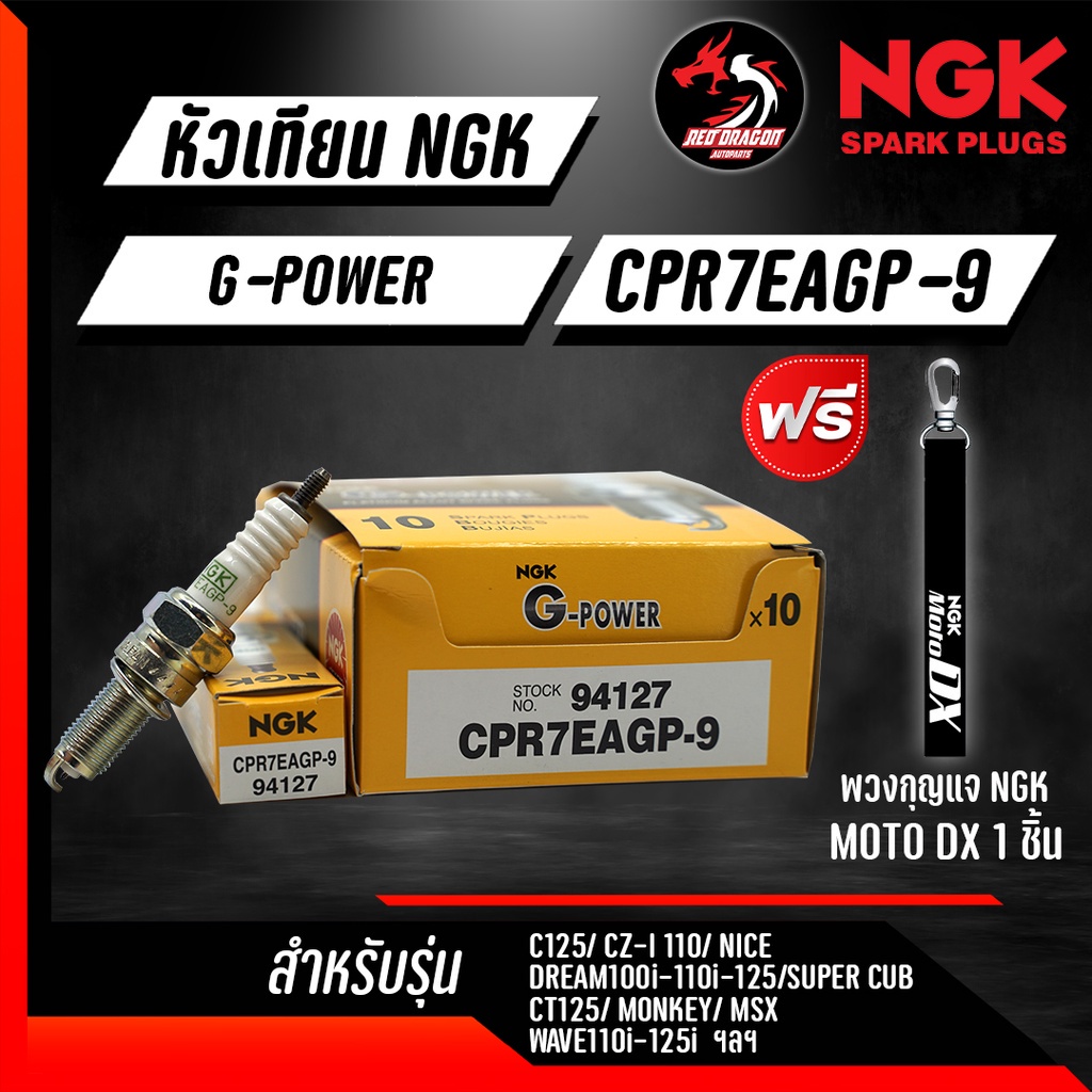 หัวเทียน NGK G-Power CPR6EAGP-9/ CPR7EAGP-9/ CPR8EAGP-9/ CPR9EAGP-9 ราคา 1 หัว สำหรับ CT MONKEY MSX 