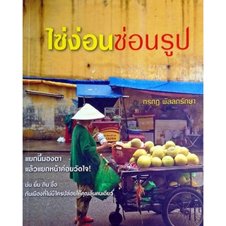 หนังสือท่องเที่ยว-ไซ่ง่อน ซ่อนรูป