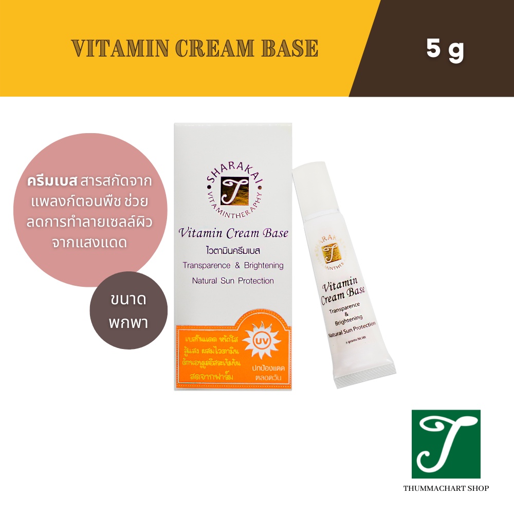 [เบสบำรุงหน้าสู้แสงแดด]THUMMACHART SHOP - VItamin Cream Base ไวตามินครีมเบส (เล็ก)(5 g)