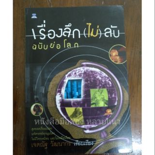 ส่งฟรี ลทบ หนังสือมือสอง "เรื่องลึก(ไม่)ลับ ฉบับย่อโลก