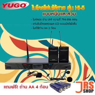 ไมค์ลอยUHF-YUGO รุ่น HI-5 หนีบ+สวม ไมค์หนีบเสื้อ ไมค์สวมหัว