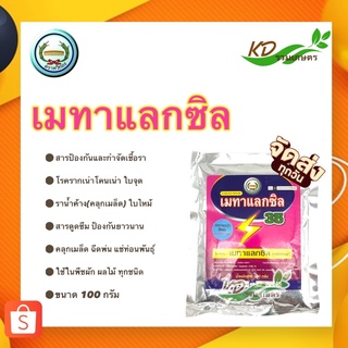 เมทาแลกซิล ขนาด 100กรัม ตราหวีทอง สารป้องกัน กำจัดเชื้อรา โรครากเน่า โคนเน่า โรคราน้ำค้าง โรคพืชจากทางดิน