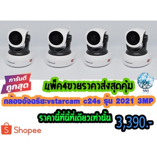 (เครื่องบริษัท)กล้องวงจรปิดไร้สาย🥇ชุด4ตัว🥇 Vstarcam C24s 3ล้านพิกเซล รุ่นใหม่2021 H264+และAIเพิ่มฟังก์ชันรับประกัน1ปี