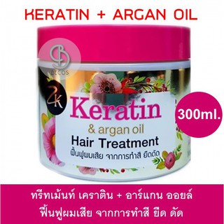 สินค้าพร้อมส่ง Zilkopf Keratin &amp; Argan Hair Treatment ทรีทเมนต์ ฟื้นฟูผมแห้งเสียจากการยืด ดัด ทำสีผม 300 ml.