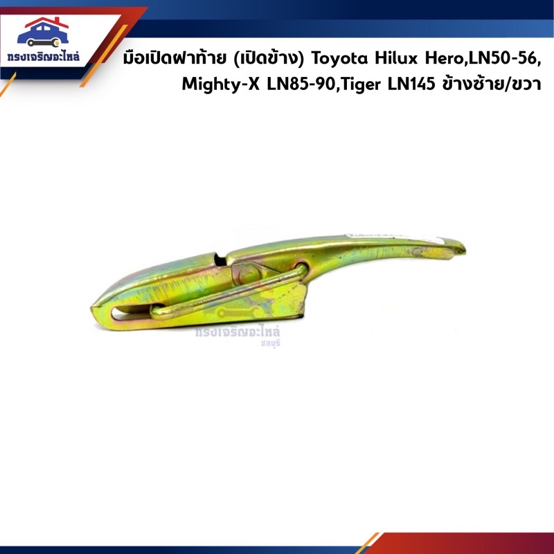 มือเปิดฝาท้าย (เปิดข้าง) Toyota LN50-56 Hero,Mighty-X MTX LN85-90,Tiger LN145