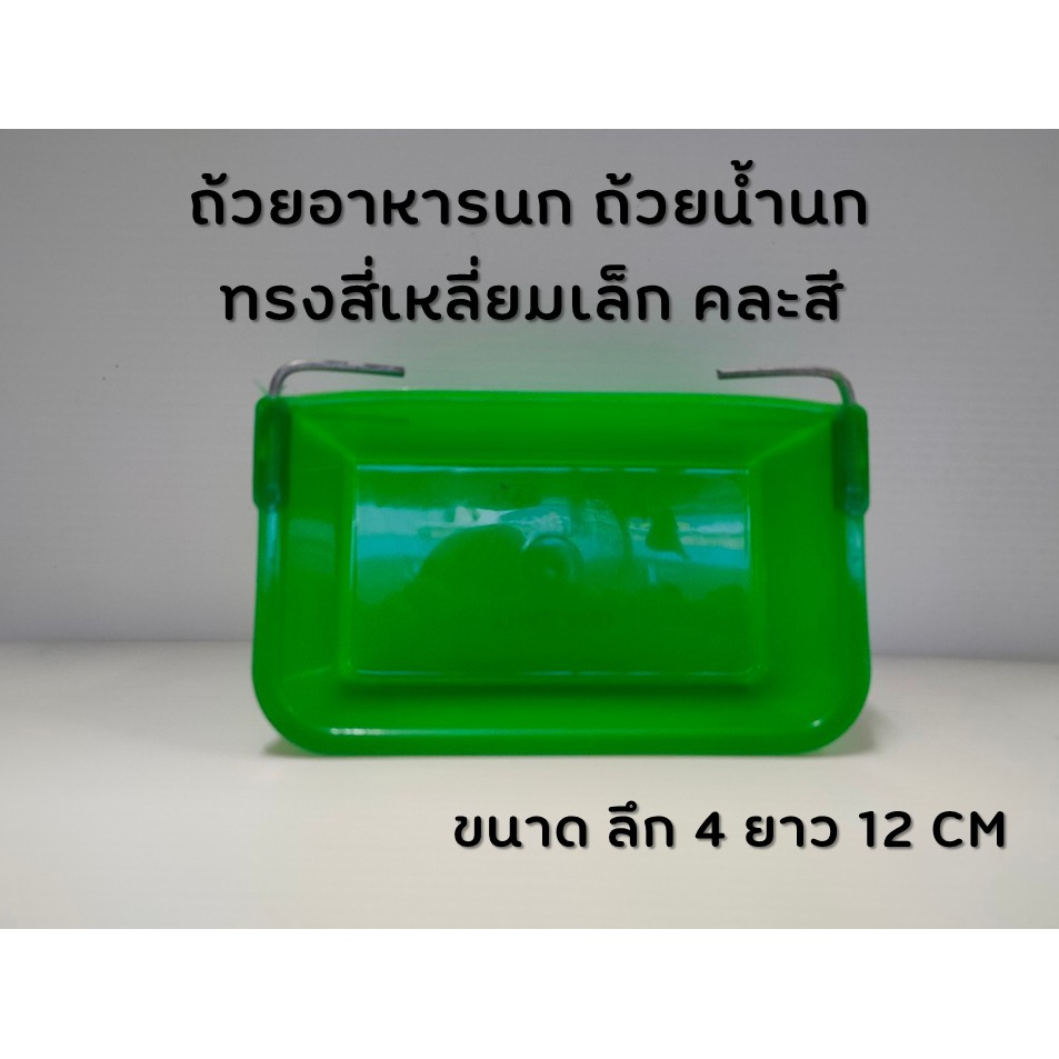 ถ้วยอาหารนก ถ้วยน้ำนก ทรงสี่เหลี่ยมเล็ก คละสี