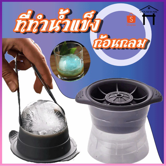 ที่ทำน้ำแข็ง น้ำแข้งก้อนกลม แม่พิมพ์ แม่พิมพ์ทำน้ำแข็ง Ice Ball Maker