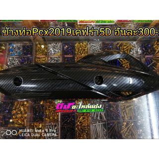 ข้างท่อ เคฟร่า 5D Pcx2018-2020 ราคา 300-.