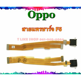 แพรชุดตูดชาร์จ Oppo F5 แพรชาร์จ F5 OppoF5  แพรตูดชาร์จ F5  USBF5 F5 YOUTH