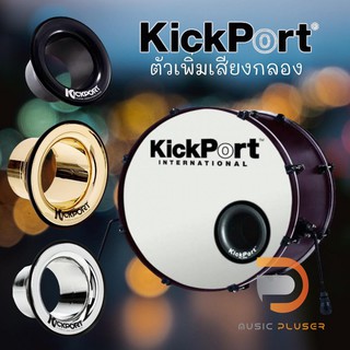 KickPort DSKP2 ตัวติดเสริมกลองเบส ใช้ได้กับเบสครัมทุกขนาดให้เสียงที่ลึกและหนาขึ้นช่วยเพิ่มโทนเสียงช่วงเบสให้มากยิ่งขึ้น